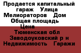 Продается капитальный гараж › Улица ­ Мелиораторов › Дом ­ 14 › Общая площадь ­ 24 › Цена ­ 98 000 - Тюменская обл., Заводоуковский р-н Недвижимость » Гаражи   